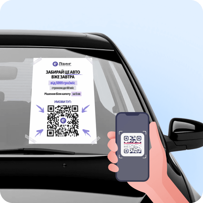 Прямо на торпеді авто — листівка з QR-кодом, що сама продає лізинг